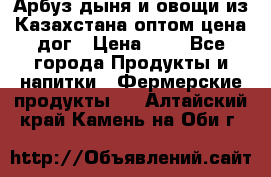 Арбуз,дыня и овощи из Казахстана оптом цена дог › Цена ­ 1 - Все города Продукты и напитки » Фермерские продукты   . Алтайский край,Камень-на-Оби г.